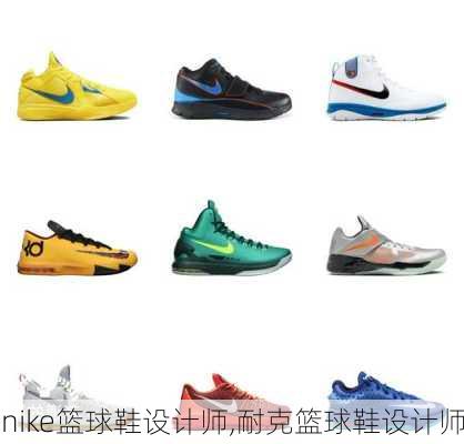 nike篮球鞋设计师,耐克篮球鞋设计师