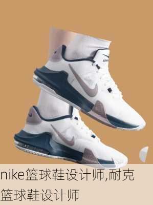 nike篮球鞋设计师,耐克篮球鞋设计师