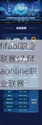 fifaol职业联赛s7,fifaonline职业联赛