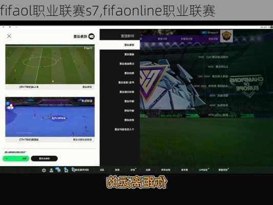 fifaol职业联赛s7,fifaonline职业联赛