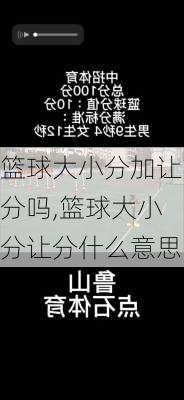 篮球大小分加让分吗,篮球大小分让分什么意思