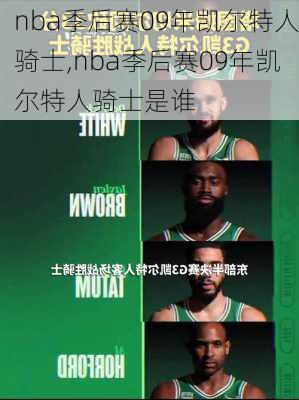 nba季后赛09年凯尔特人骑士,nba季后赛09年凯尔特人骑士是谁