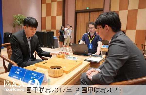 围甲联赛2017年19,围甲联赛2020