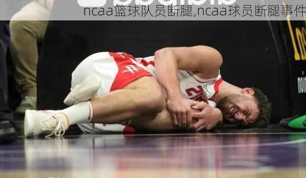 ncaa篮球队员断腿,ncaa球员断腿事件