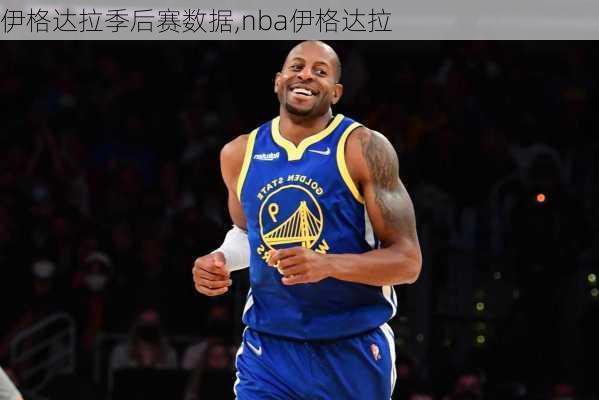 伊格达拉季后赛数据,nba伊格达拉