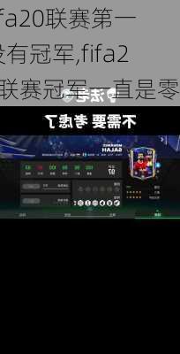 fifa20联赛第一没有冠军,fifa20联赛冠军一直是零