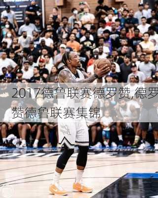 2017德鲁联赛德罗赞,德罗赞德鲁联赛集锦