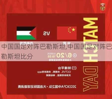 中国国足对阵巴勒斯坦,中国国足对阵巴勒斯坦比分