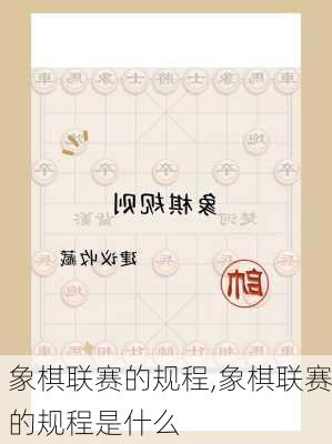 象棋联赛的规程,象棋联赛的规程是什么