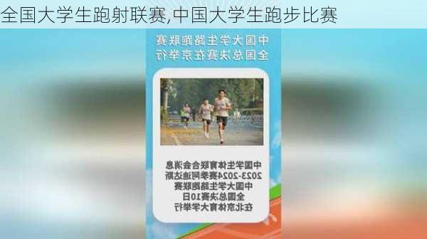 全国大学生跑射联赛,中国大学生跑步比赛