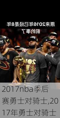 2017nba季后赛勇士对骑士,2017年勇士对骑士