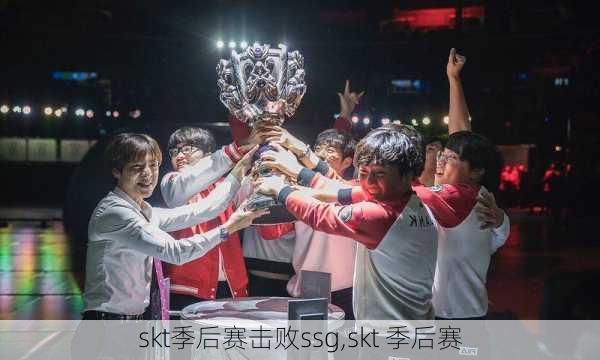 skt季后赛击败ssg,skt 季后赛