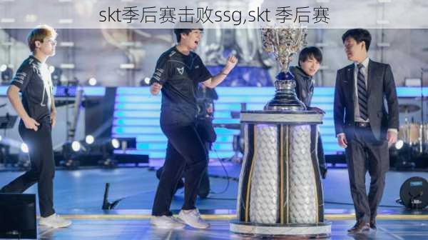 skt季后赛击败ssg,skt 季后赛