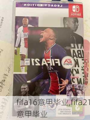 fifa16意甲毕业,fifa21意甲毕业