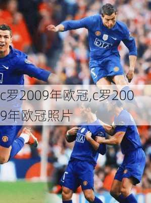 c罗2009年欧冠,c罗2009年欧冠照片