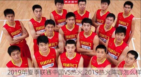 2019年夏季联赛中国VS热火,2019热火阵容怎么样