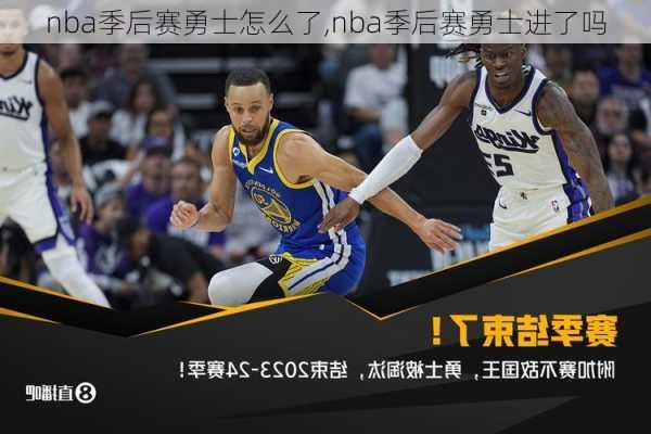 nba季后赛勇士怎么了,nba季后赛勇士进了吗