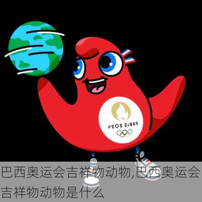 巴西奥运会吉祥物动物,巴西奥运会吉祥物动物是什么