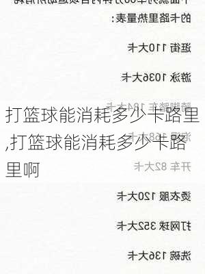 打篮球能消耗多少卡路里,打篮球能消耗多少卡路里啊