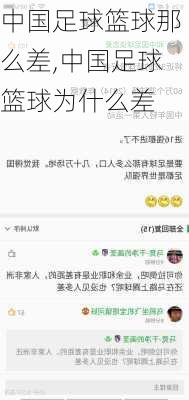 中国足球篮球那么差,中国足球篮球为什么差