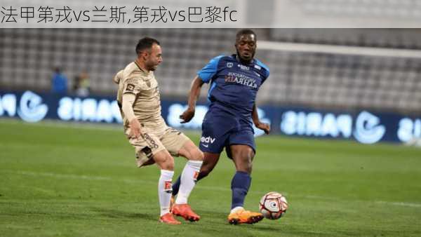 法甲第戎vs兰斯,第戎vs巴黎fc