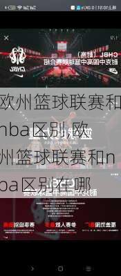 欧州篮球联赛和nba区别,欧州篮球联赛和nba区别在哪