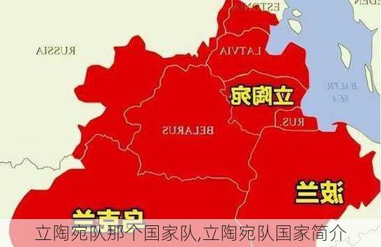 立陶宛队那个国家队,立陶宛队国家简介