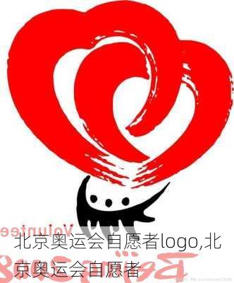 北京奥运会自愿者logo,北京奥运会自愿者