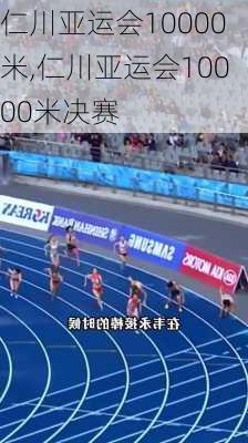 仁川亚运会10000米,仁川亚运会10000米决赛