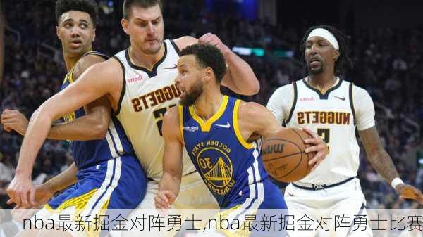 nba最新掘金对阵勇士,nba最新掘金对阵勇士比赛