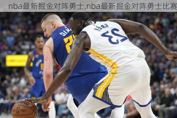 nba最新掘金对阵勇士,nba最新掘金对阵勇士比赛