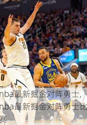 nba最新掘金对阵勇士,nba最新掘金对阵勇士比赛