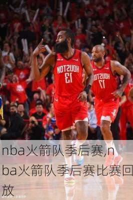 nba火箭队季后赛,nba火箭队季后赛比赛回放