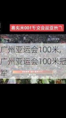 广州亚运会100米,广州亚运会100米冠军