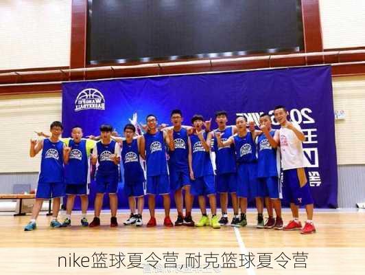 nike篮球夏令营,耐克篮球夏令营