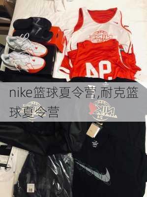 nike篮球夏令营,耐克篮球夏令营