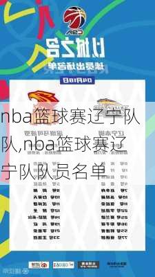 nba篮球赛辽宁队队,nba篮球赛辽宁队队员名单