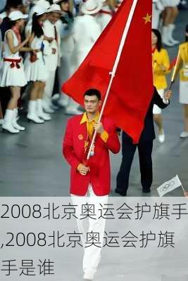 2008北京奥运会护旗手,2008北京奥运会护旗手是谁