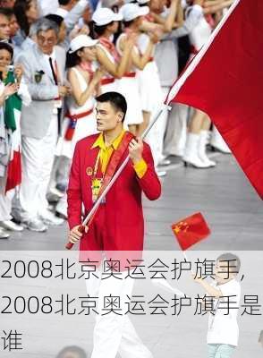 2008北京奥运会护旗手,2008北京奥运会护旗手是谁