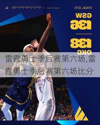 雷霆勇士季后赛第六场,雷霆勇士季后赛第六场比分