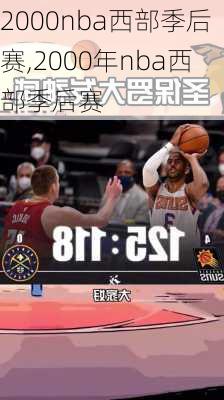 2000nba西部季后赛,2000年nba西部季后赛