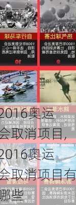 2016奥运会取消项目,2016奥运会取消项目有哪些