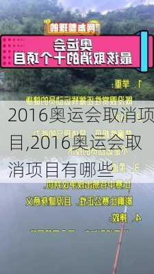 2016奥运会取消项目,2016奥运会取消项目有哪些