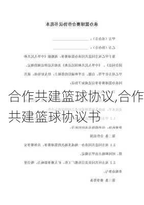 合作共建篮球协议,合作共建篮球协议书