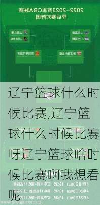 辽宁篮球什么时候比赛,辽宁篮球什么时候比赛呀辽宁篮球啥时候比赛啊我想看呢