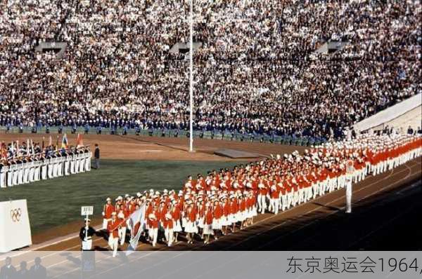 东京奥运会1964,