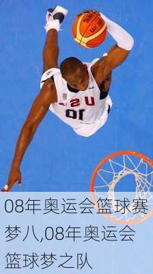 08年奥运会篮球赛梦八,08年奥运会篮球梦之队