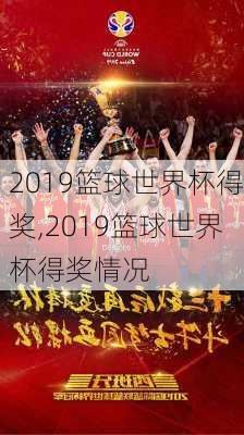 2019篮球世界杯得奖,2019篮球世界杯得奖情况