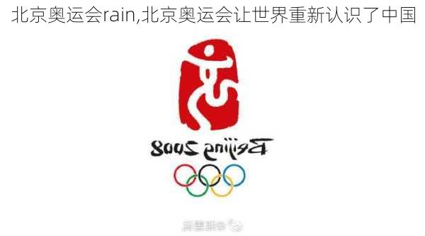 北京奥运会rain,北京奥运会让世界重新认识了中国