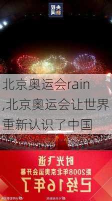 北京奥运会rain,北京奥运会让世界重新认识了中国